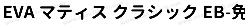 EVA マティス クラシック EB字体转换